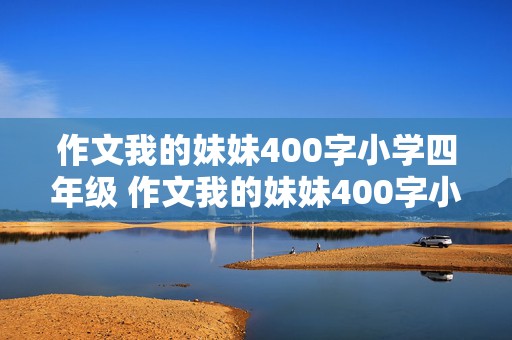 作文我的妹妹400字小学四年级 作文我的妹妹400字小学四年级种花