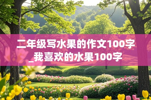 二年级写水果的作文100字_我喜欢的水果100字