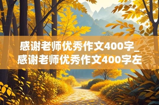 感谢老师优秀作文400字_感谢老师优秀作文400字左右