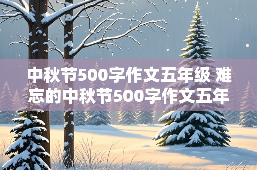 中秋节500字作文五年级 难忘的中秋节500字作文五年级