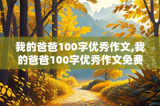 我的爸爸100字优秀作文,我的爸爸100字优秀作文免费