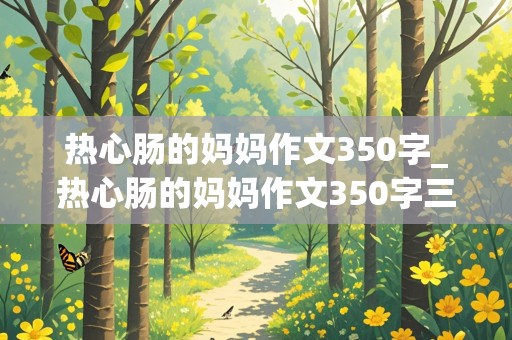 热心肠的妈妈作文350字_热心肠的妈妈作文350字三年级下册