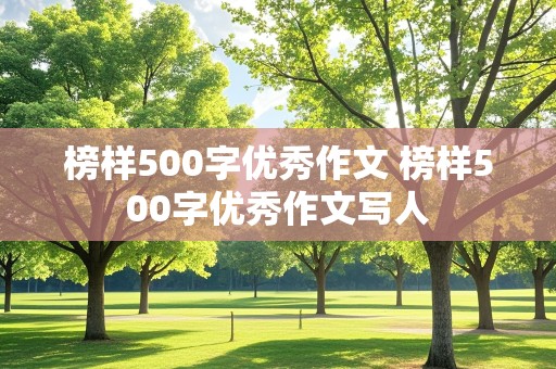 榜样500字优秀作文 榜样500字优秀作文写人