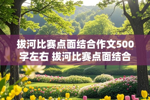 拔河比赛点面结合作文500字左右 拔河比赛点面结合作文500字左右六年级