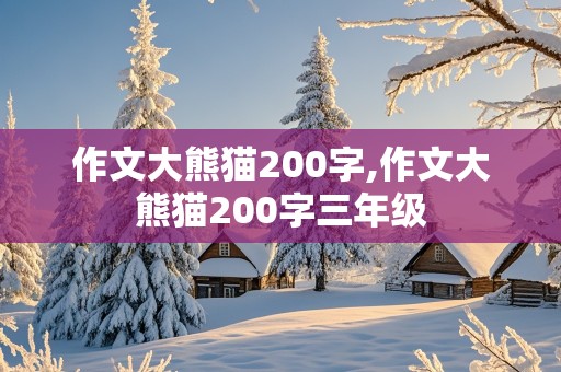 作文大熊猫200字,作文大熊猫200字三年级