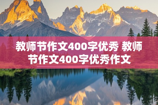 教师节作文400字优秀 教师节作文400字优秀作文