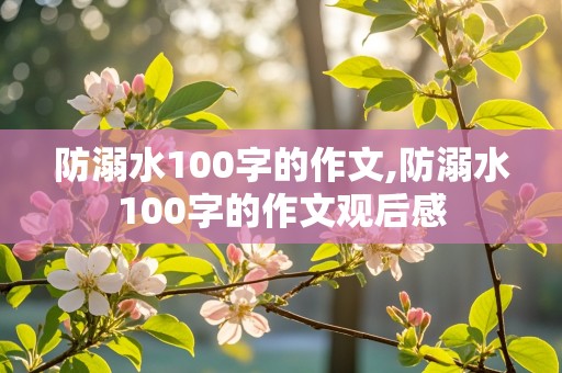 防溺水100字的作文,防溺水100字的作文观后感