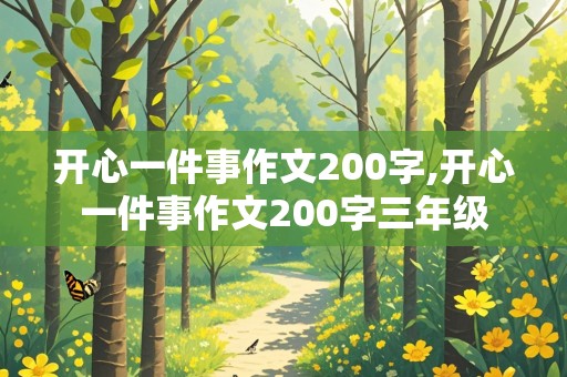 开心一件事作文200字,开心一件事作文200字三年级