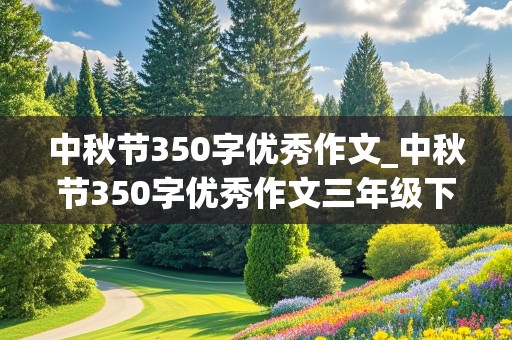 中秋节350字优秀作文_中秋节350字优秀作文三年级下册