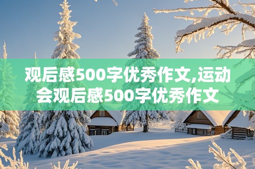 观后感500字优秀作文,运动会观后感500字优秀作文