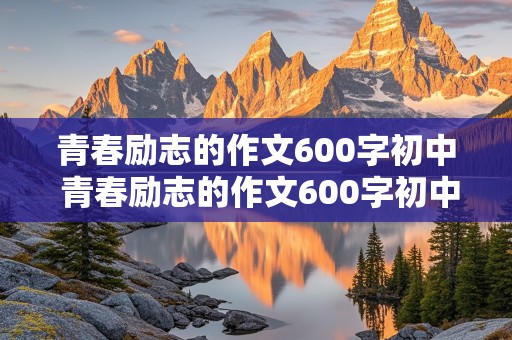 青春励志的作文600字初中 青春励志的作文600字初中生