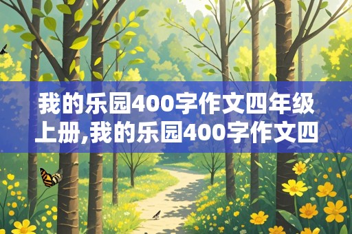 我的乐园400字作文四年级上册,我的乐园400字作文四年级上册加赏欣