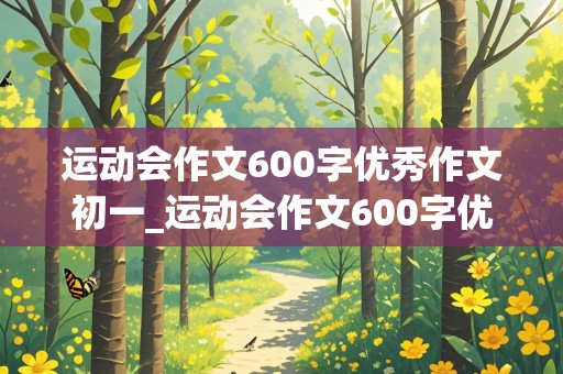 运动会作文600字优秀作文初一_运动会作文600字优秀作文初一第三人称