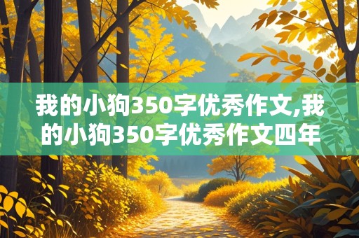 我的小狗350字优秀作文,我的小狗350字优秀作文四年级