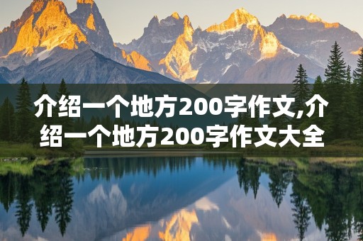 介绍一个地方200字作文,介绍一个地方200字作文大全