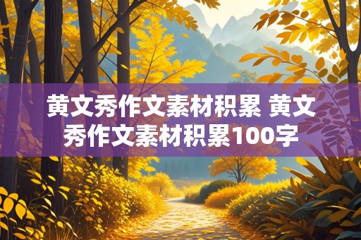 黄文秀作文素材积累 黄文秀作文素材积累100字