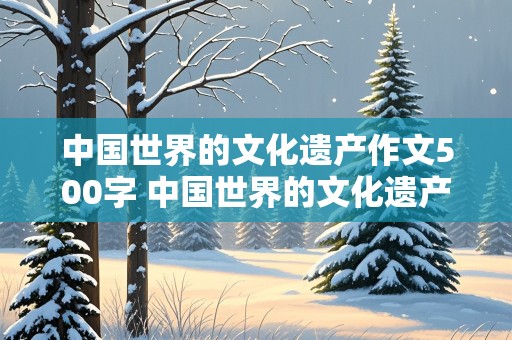 中国世界的文化遗产作文500字 中国世界的文化遗产作文500字龙门石窟