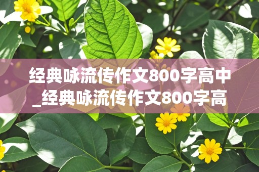 经典咏流传作文800字高中_经典咏流传作文800字高中生