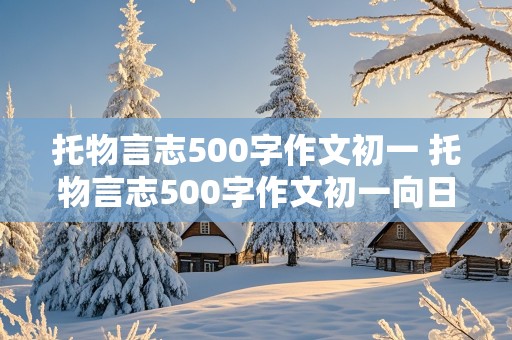 托物言志500字作文初一 托物言志500字作文初一向日葵