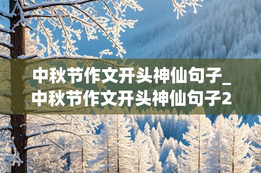 中秋节作文开头神仙句子_中秋节作文开头神仙句子200字