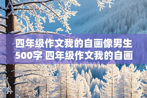 四年级作文我的自画像男生500字 四年级作文我的自画像男生500字怎么写