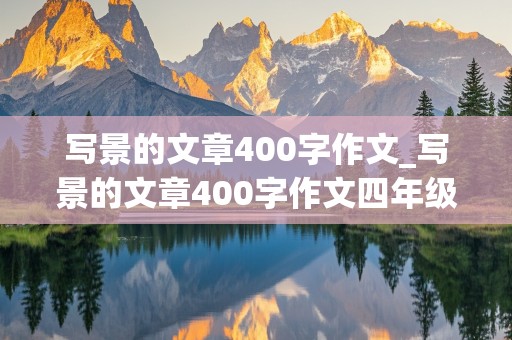 写景的文章400字作文_写景的文章400字作文四年级