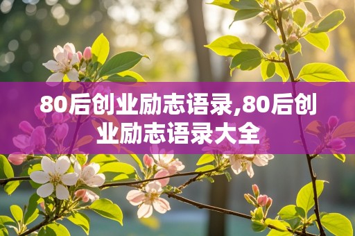 80后创业励志语录,80后创业励志语录大全