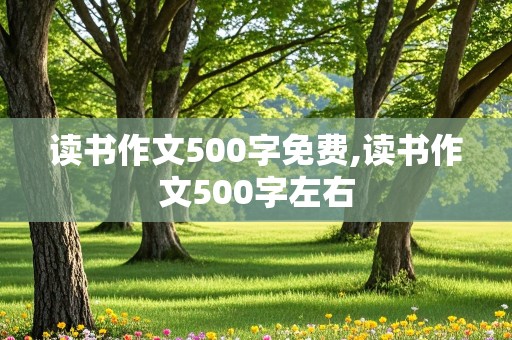 读书作文500字免费,读书作文500字左右