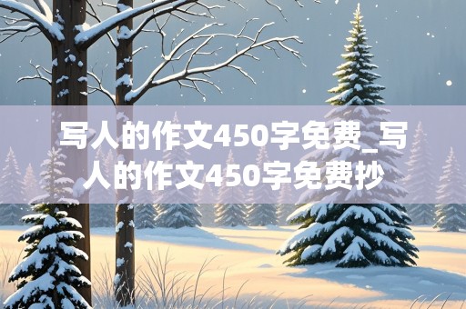 写人的作文450字免费_写人的作文450字免费抄