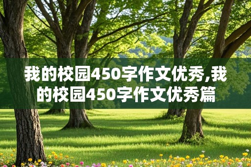 我的校园450字作文优秀,我的校园450字作文优秀篇