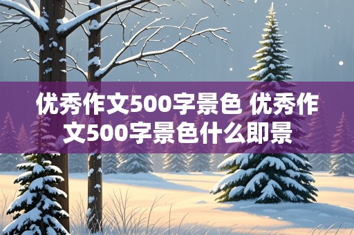 优秀作文500字景色 优秀作文500字景色什么即景