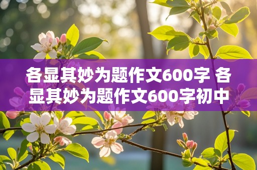 各显其妙为题作文600字 各显其妙为题作文600字初中