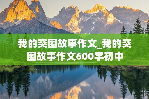 我的突围故事作文_我的突围故事作文600字初中