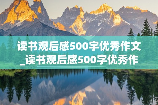 读书观后感500字优秀作文_读书观后感500字优秀作文大全