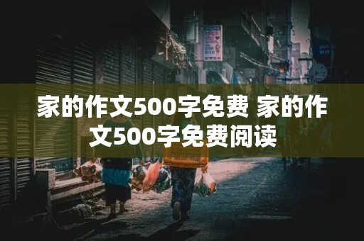 家的作文500字免费 家的作文500字免费阅读