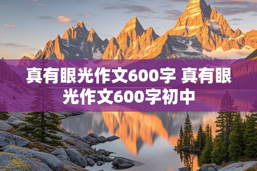 真有眼光作文600字 真有眼光作文600字初中