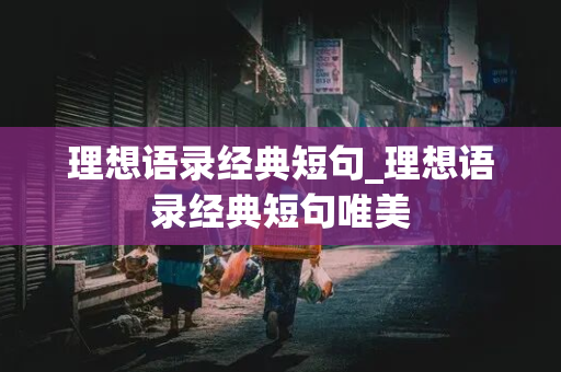 理想语录经典短句_理想语录经典短句唯美