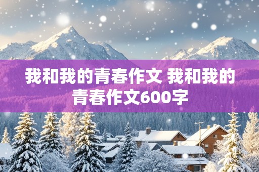 我和我的青春作文 我和我的青春作文600字