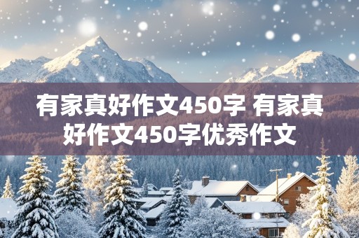 有家真好作文450字 有家真好作文450字优秀作文