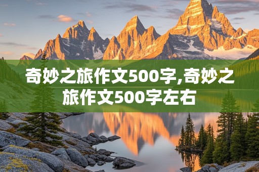 奇妙之旅作文500字,奇妙之旅作文500字左右