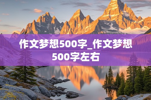 作文梦想500字_作文梦想500字左右