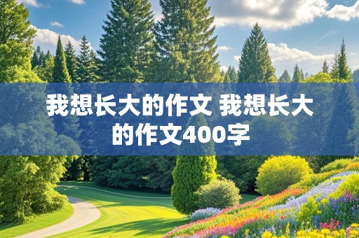 我想长大的作文 我想长大的作文400字