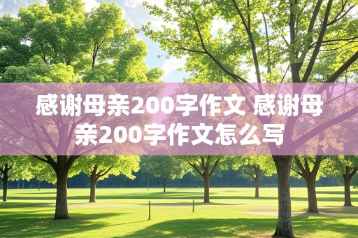 感谢母亲200字作文 感谢母亲200字作文怎么写