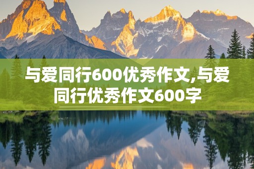 与爱同行600优秀作文,与爱同行优秀作文600字