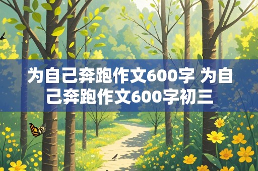 为自己奔跑作文600字 为自己奔跑作文600字初三