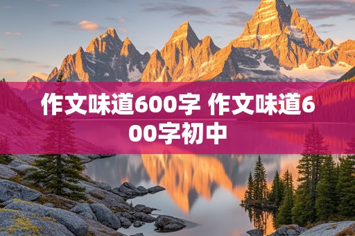 作文味道600字 作文味道600字初中