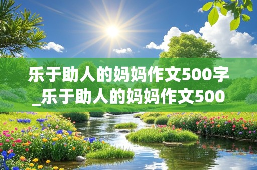 乐于助人的妈妈作文500字_乐于助人的妈妈作文500字左右