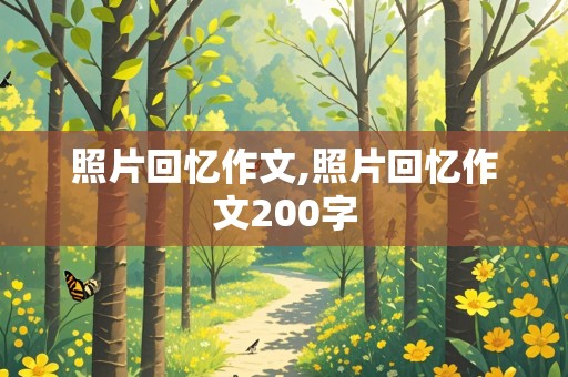 照片回忆作文,照片回忆作文200字