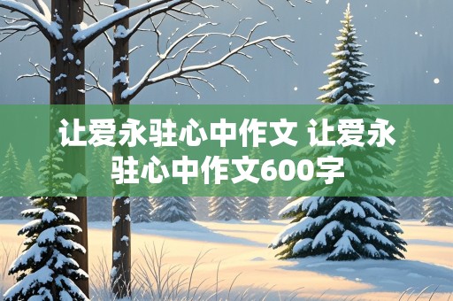 让爱永驻心中作文 让爱永驻心中作文600字