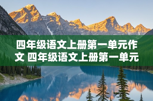 四年级语文上册第一单元作文 四年级语文上册第一单元作文400字